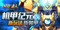 《时空猎人》酷炫机甲再升级 尖端风暴来袭
