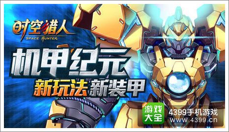 时空猎人全新机甲
