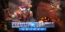 《X三国》首测全面开启 最激情的三国等你来战