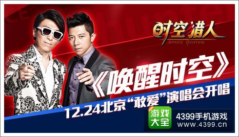 时空猎人羽泉演唱会
