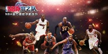 NBA梦之队时尚活动开启 百万礼包等你来