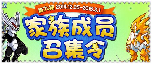 约瑟传说第九期家族活动将开启 双旦享特权