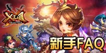 X三国新手问答 新手必看FAQ