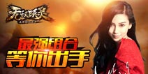 《无敌唤灵》12月18日开服 天使Baby召唤着你
