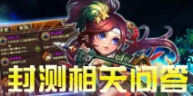 X三国封测常见问题解答 封测FAQ
