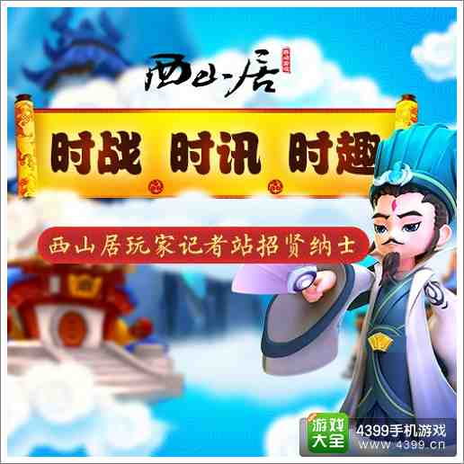 西山居玩家记者站成立 《变身吧主公》广发英雄帖