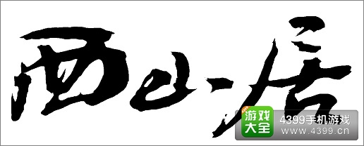 西山居玩家记者站成立 《变身吧主公》广发英雄帖