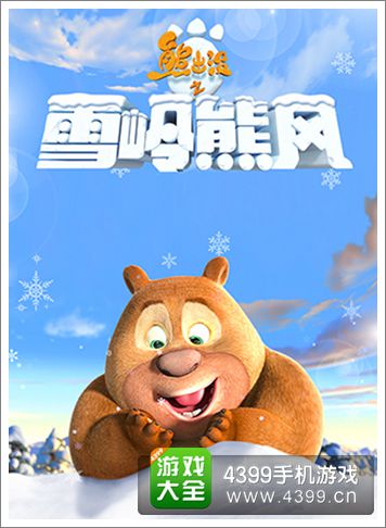 熊出没之雪岭熊风手游角色熊二