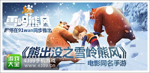 熊出没之雪岭熊风手游