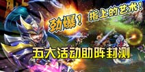 《X三国》五大活动助阵封测 纷乱三国时代开启