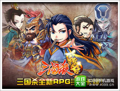 三国杀传奇