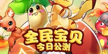 去吧皮卡丘ios版全民宝贝强势上线 4399首发下载