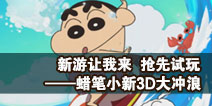 蜡笔小新3D大冲浪真人解说视频