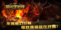 《暗黑地下城》新手礼包 新手福利先到先得