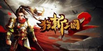 《狂斩三国2》新版本大礼包 等你来拿