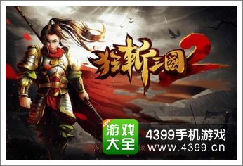 狂斩三国2