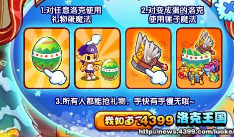 洛克王国双旦礼物大作战