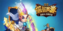 《摇摇西游》内测取经礼包 等你来拿