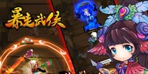 《暴走武侠》圣诞节礼包 火热发放中