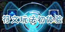 去吧皮卡丘符文攻略 全民宝贝初体验