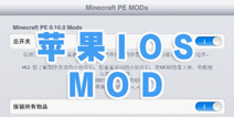 我的世界IOSMOD MCPEMod软件安装教程