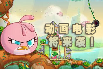 会有人看吗？《愤怒的小鸟思黛拉》将推动画电影  