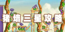 愤怒的小鸟思黛拉猪墙 猪墙三星攻略大全