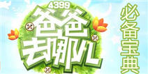 4399爸爸去哪儿必备宝典上线 快拿手机来下载吧