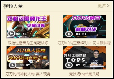 龙斗士必备宝典视频板块上线 随时随地看视频