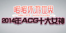 【视频】暖暖荣登2014ACG十大女神前三甲