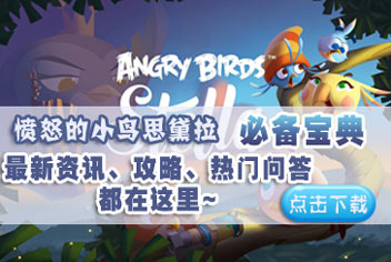 愤怒的小鸟思黛拉手机必备宝典上线啦~