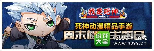 我是死神活动
