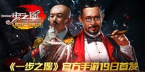 《一步之遥》官方手游19日首发 国民激战来袭
