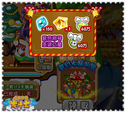 龙斗士圣诞水晶礼包 紫色称号2014圣诞之星
