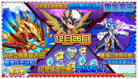 龙斗士闪灵骑士登场 12.26预告