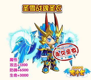 龙斗士圣雪战魂圣衣
