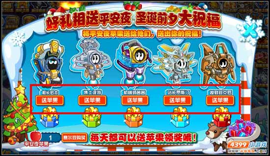 赛尔号平安夜送苹果 得奖励