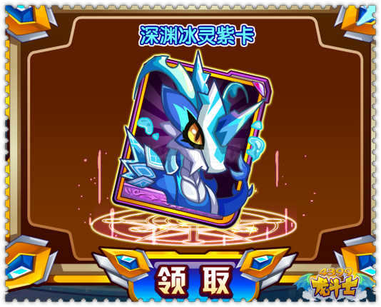 龙斗士深渊冰灵紫卡怎么得 在哪得