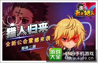 天天猎人
