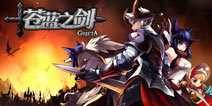 3D MMORPG手游《苍蓝之剑》24日开启封测