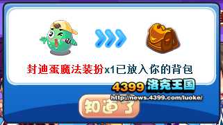 洛克王国封迪蛋魔法装扮怎么得