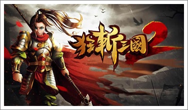 狂斩三国微信礼包活动