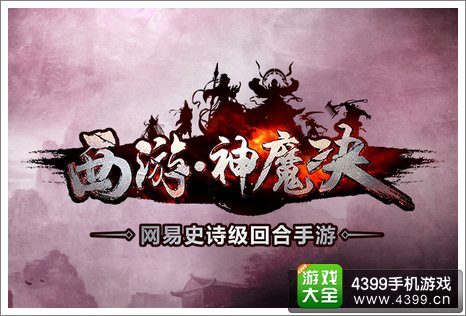 西游神魔决