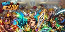 《放开那三国》公会礼包上线 快来领取吧
