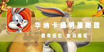 这一路,满是童年记忆 《华纳卡通明星跑酷》评测