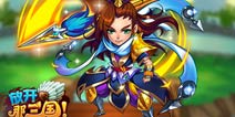 《放开那三国》周年礼包 持续领取中