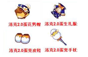 洛克王国2.0蛋生套装