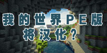 我的世界PE版官方将汉化? 中文版有望加入新版本