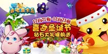 去吧皮卡丘圣诞前夕有好礼 勇者宝箱等你来换