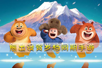 熊出没再出手游 《熊出没之雪岭雄风》即将问世